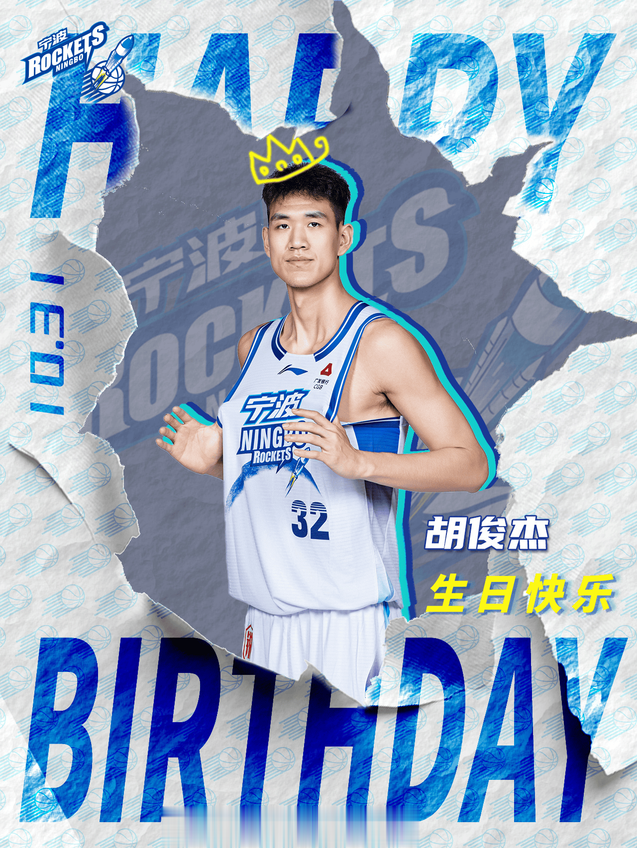 宁波男篮发文为胡俊杰庆生：祝胡俊杰生日快乐