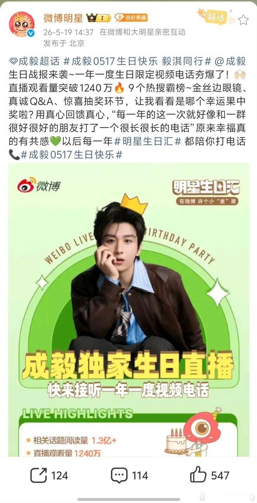 成毅生日当天直播半小时竟然有战报诶～话题度 阅读量 互动量等拉满…