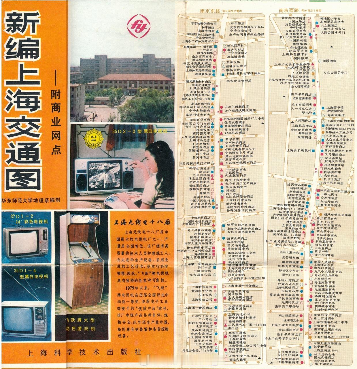 1980s 新编上海交通图幻彩时代记忆