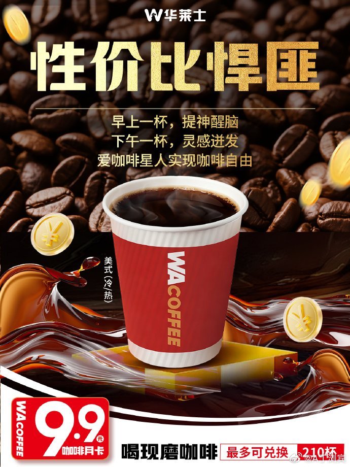 9块9咖啡包月一杯又一杯  各位小伙伴，听说了吗？华莱士最近又搞事情！咖啡9块9
