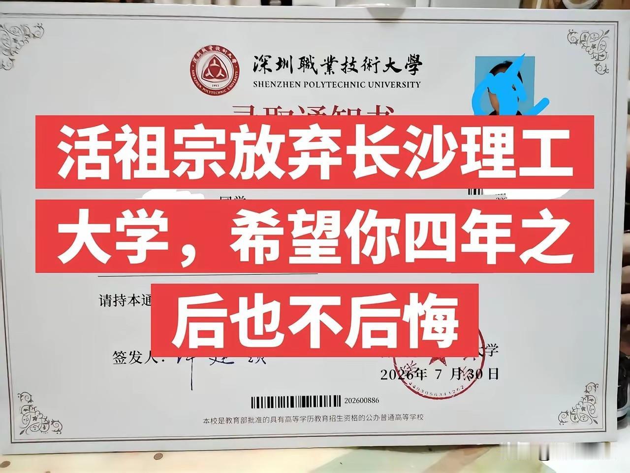 放弃长沙理工大学，选择读深圳职业技术大学，明智吗？
我外甥本来考上了湖南大学，读