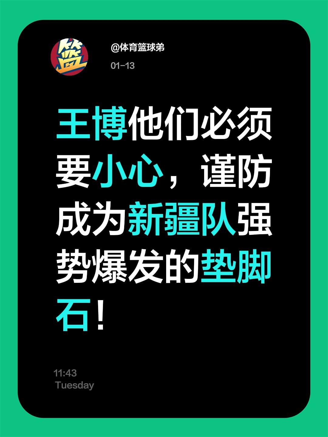 王博要小心了，新疆有备而来，两连胜危矣。我评论了 的作品： 王博他们必...
