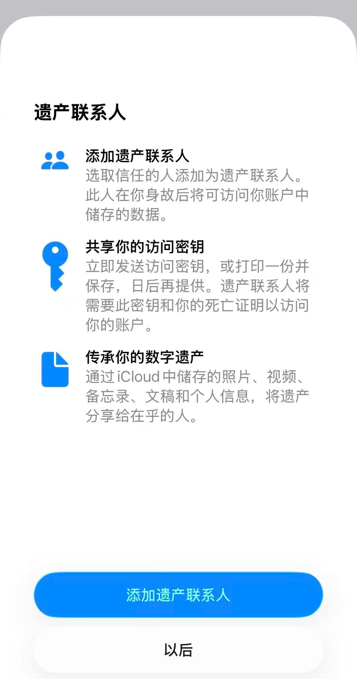 iPhone的遗产联系人功能有点超前啊！机主狗带后，选择的联系人可以继承访问你的