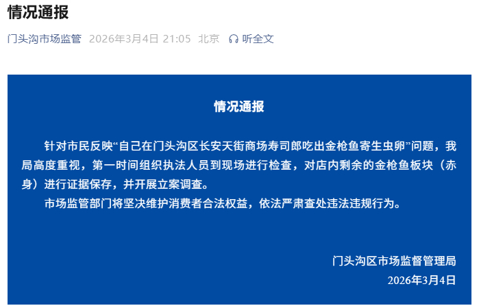 【#官方通报市民称寿司郎吃出金枪鱼寄生虫卵#】据微信公众号“门头沟市场监管”消息