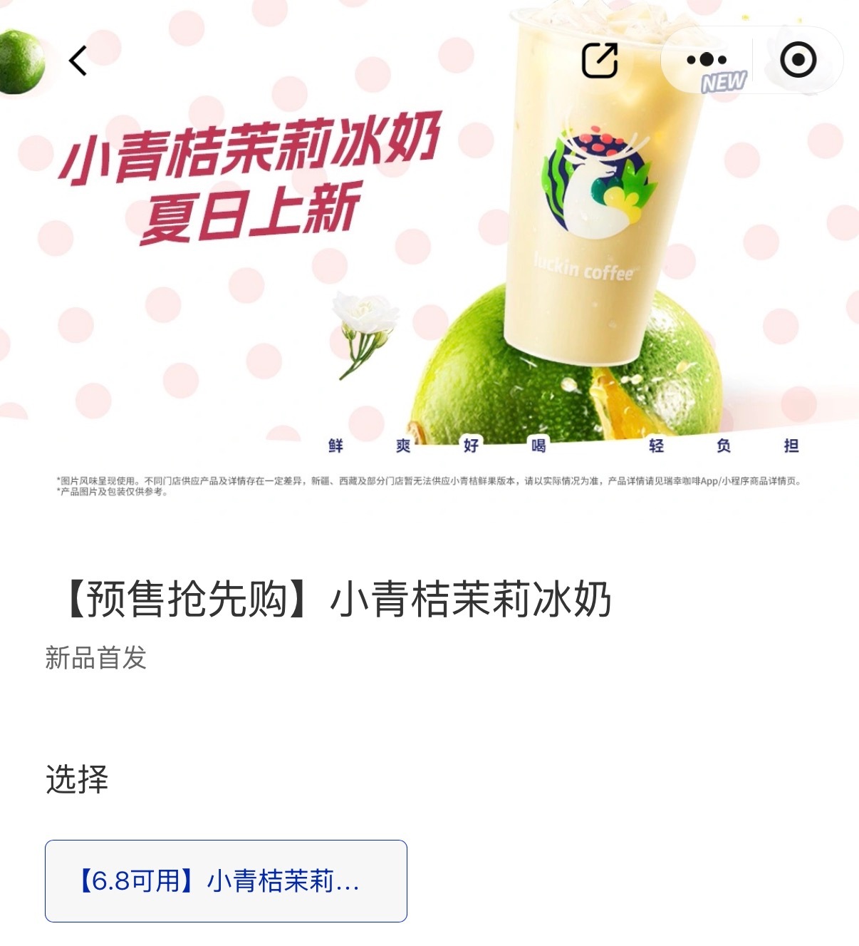 预购了瑞幸的小青桔还可以 