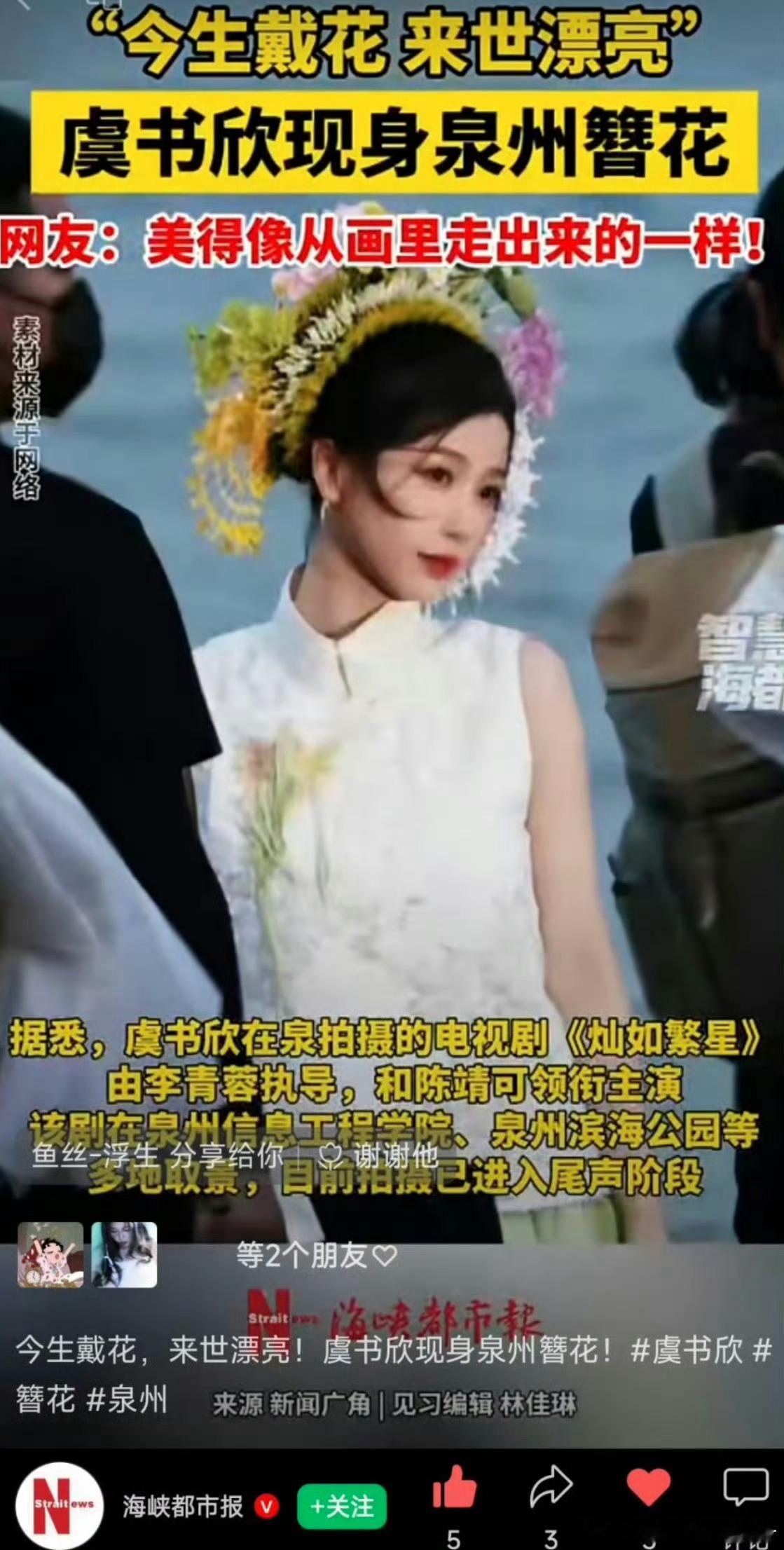 出圈度up！海峡都市报、泉州文旅、泉州发布、泉州晚报等媒体发布虞书欣海边簪花视频