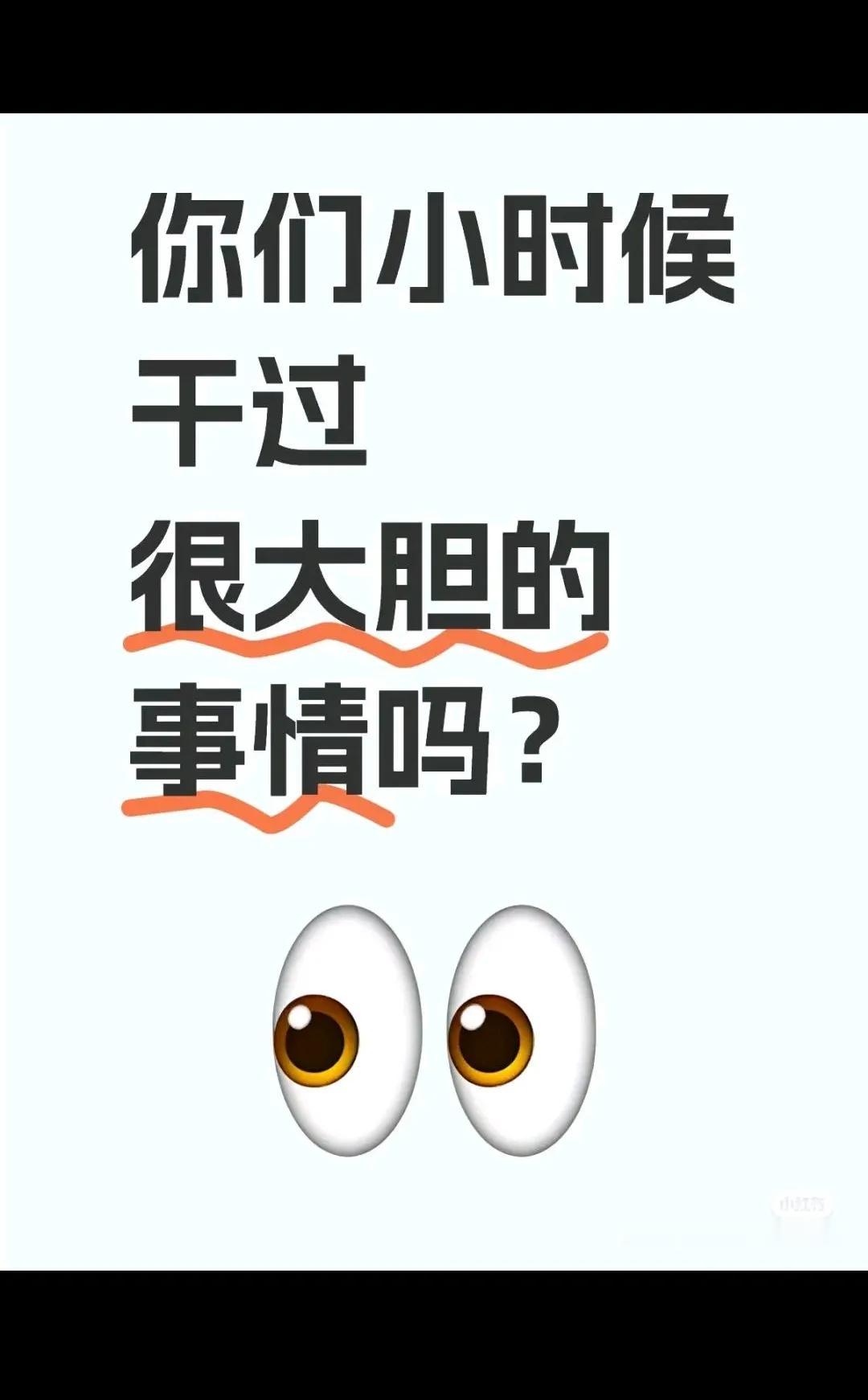 你们小时候干过很大胆的事情吗？？？？