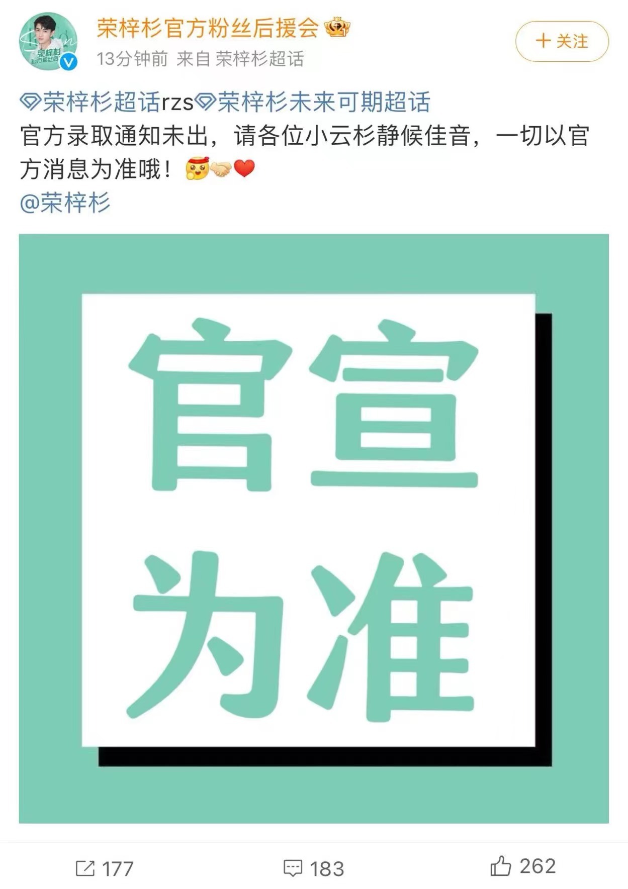 #荣梓杉 北京电影学院# 刚荣梓杉官方后援会对网传荣梓杉上北电的消息发布声明，称
