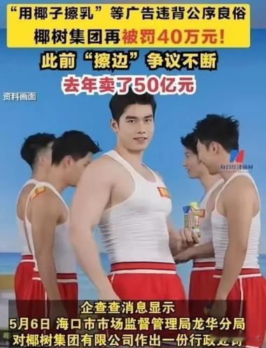 椰树设擦边广告被罚40万使用违背公序良俗的广告语，涉嫌违反广告法有关规定。
 

