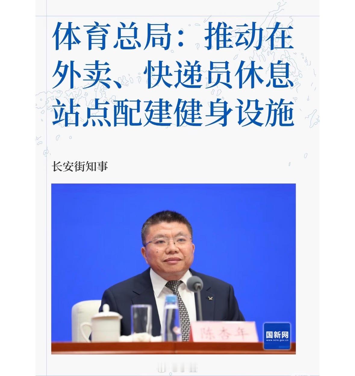 刚看到一条新闻：体育总局推动在外卖、快递员休息站点配建健身设施。我愣了一下，反复