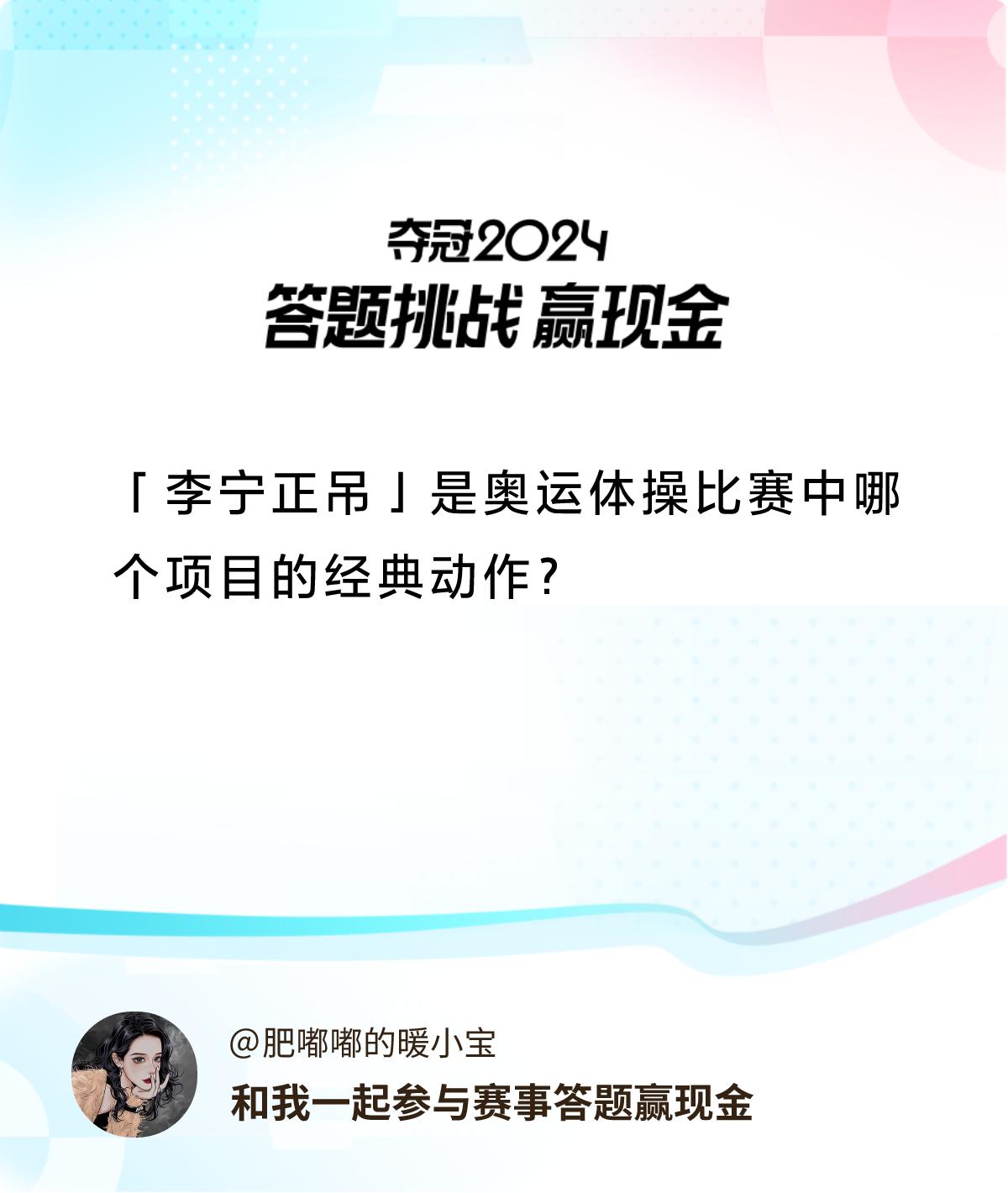 #赛事答题赢现金#答题赢现金>「李宁正吊」是奥运体操比赛中哪个项目的经典动作？和