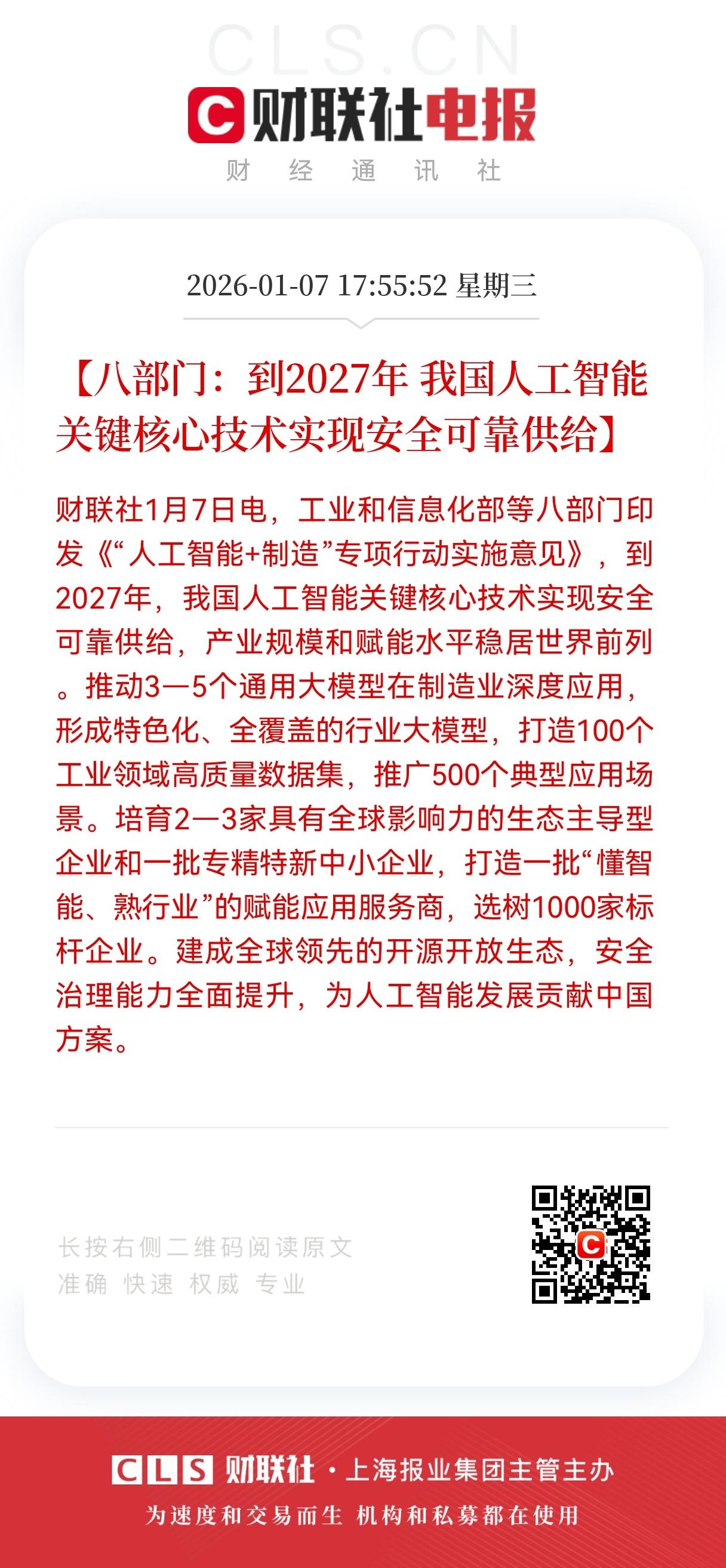 利好！史诗级利好！
八部门重磅发文！
AI+制造迎史诗级红利，2027年目标敲定