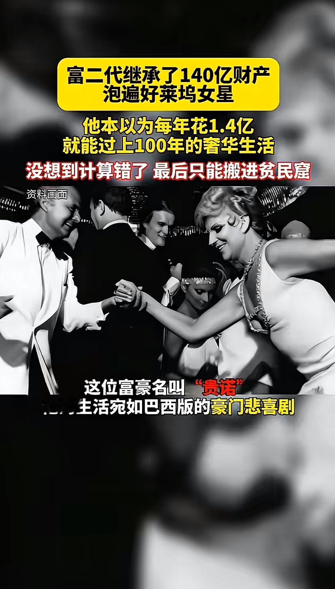 巴西富二代若热·贵诺的故事简直是现实版的财富悲剧。他父亲爱德华早年贫苦，从码头工