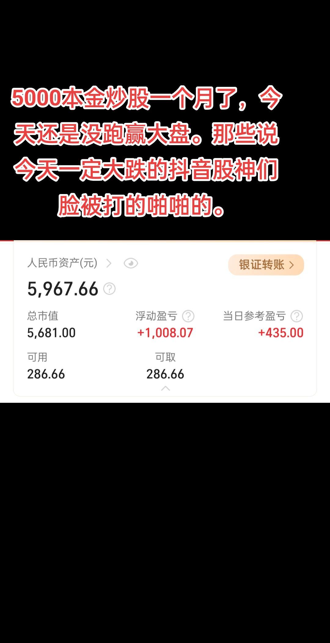 5000本金炒股。5000本金炒股一个月了，今天还是没跑赢大盘。那些说...