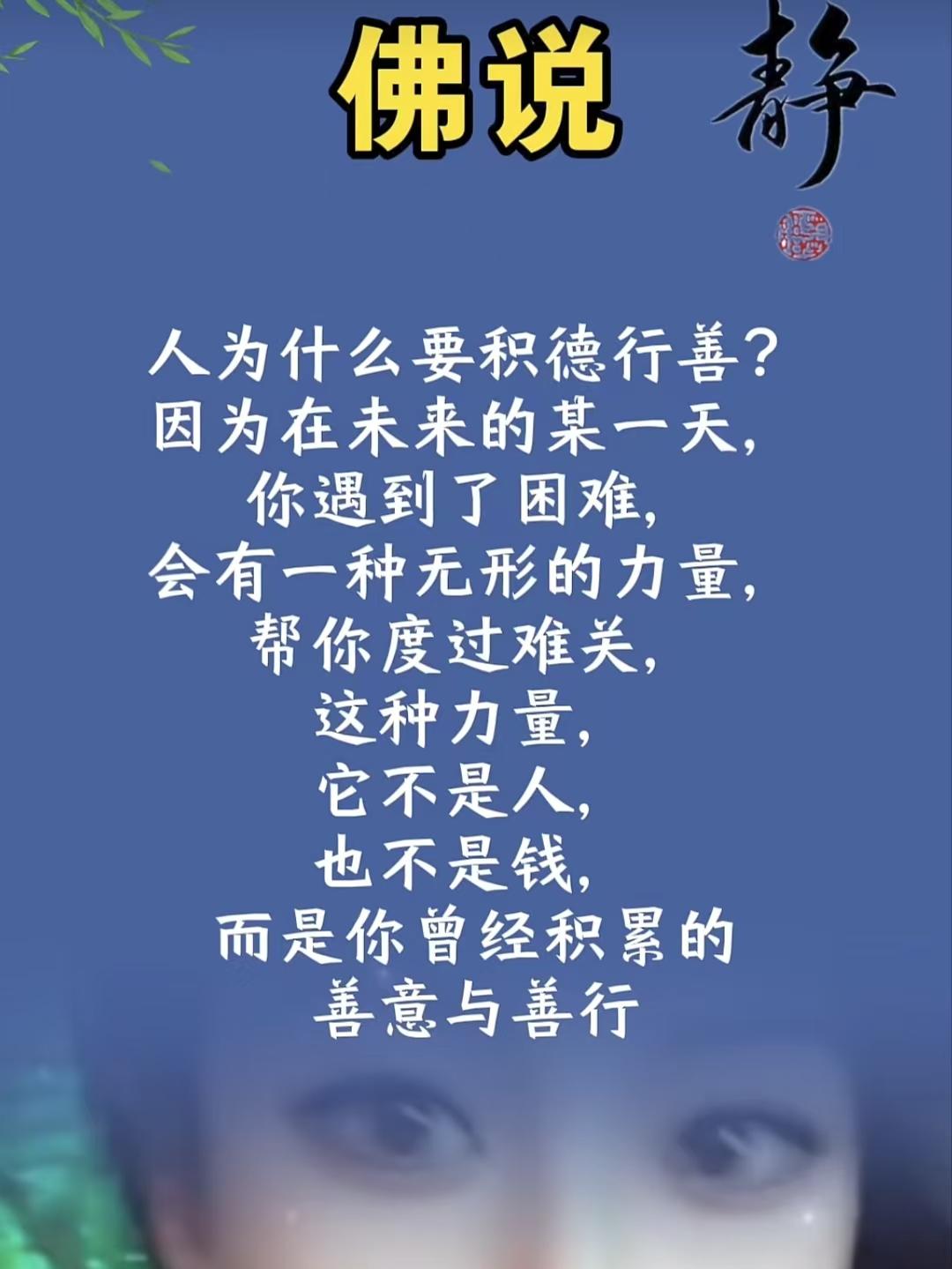 山坡羊·佛说积善
佛言明晓，
善缘须造，
未来困境凭福报。
遇忧焦，莫心劳。
无