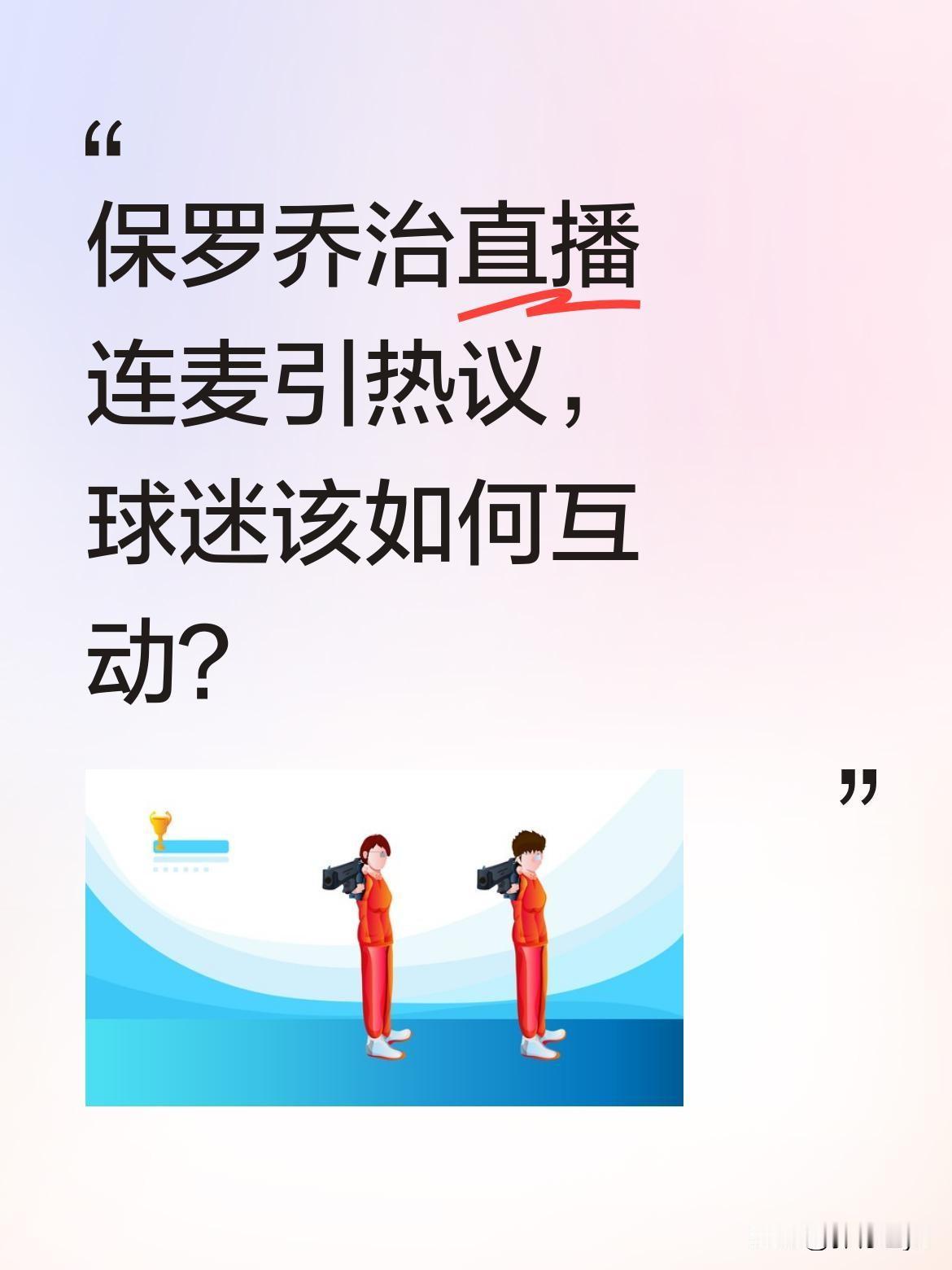 保罗乔治直播连麦引热议，球迷该如何互动？
近日保罗乔治在抖音开启直播连麦，有球迷