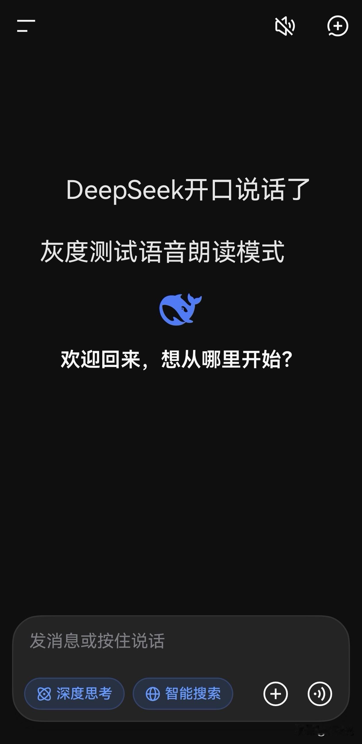 DeepSeek灰度测试语音朗读模式，开口说话了。
今天更新DeepSeek无意