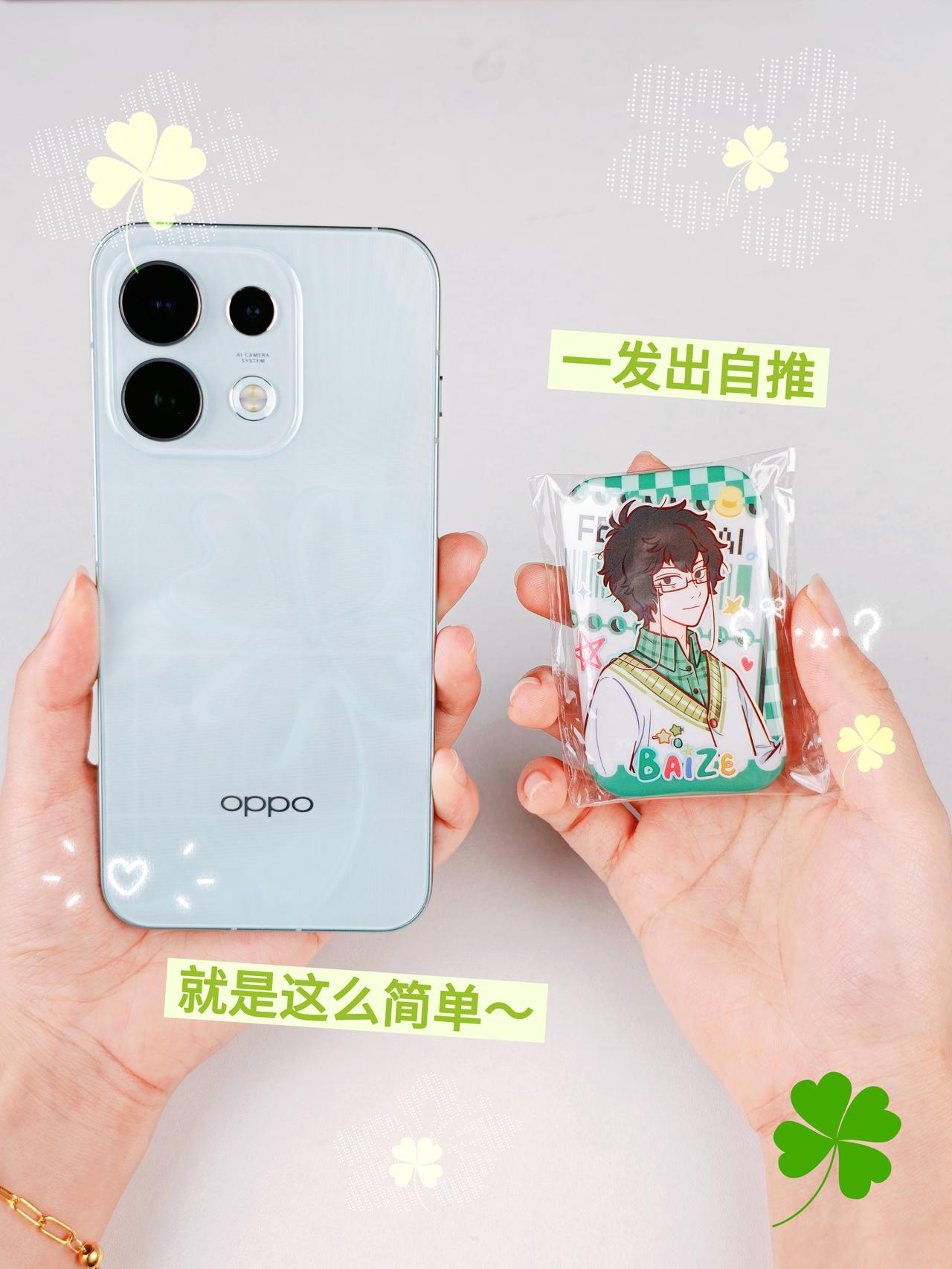 近日欧气爆棚！Reno16半夏青已成我的盲抽搭子🍀
讲真，大家觉得开盲盒是开出
