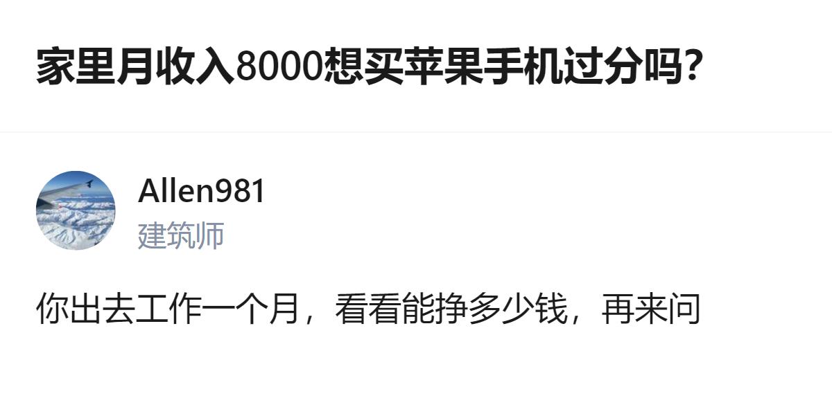 高考完想换个苹果手机，家里月入八千还得缴爸妈养老保险，真没必要硬撑着买贵的，选个