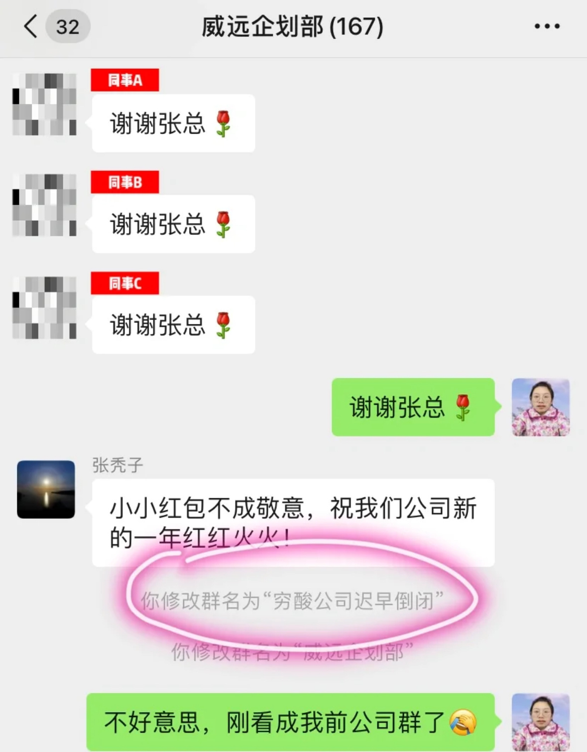 把公司群名改成了公司迟早倒闭#龙年造梗大赛##本命年许愿池# ​​​