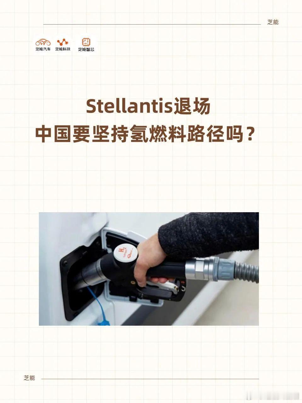 Stellantis宣布终止氢燃料电池项目，标志着氢燃料乘用车路线在主流车企中进
