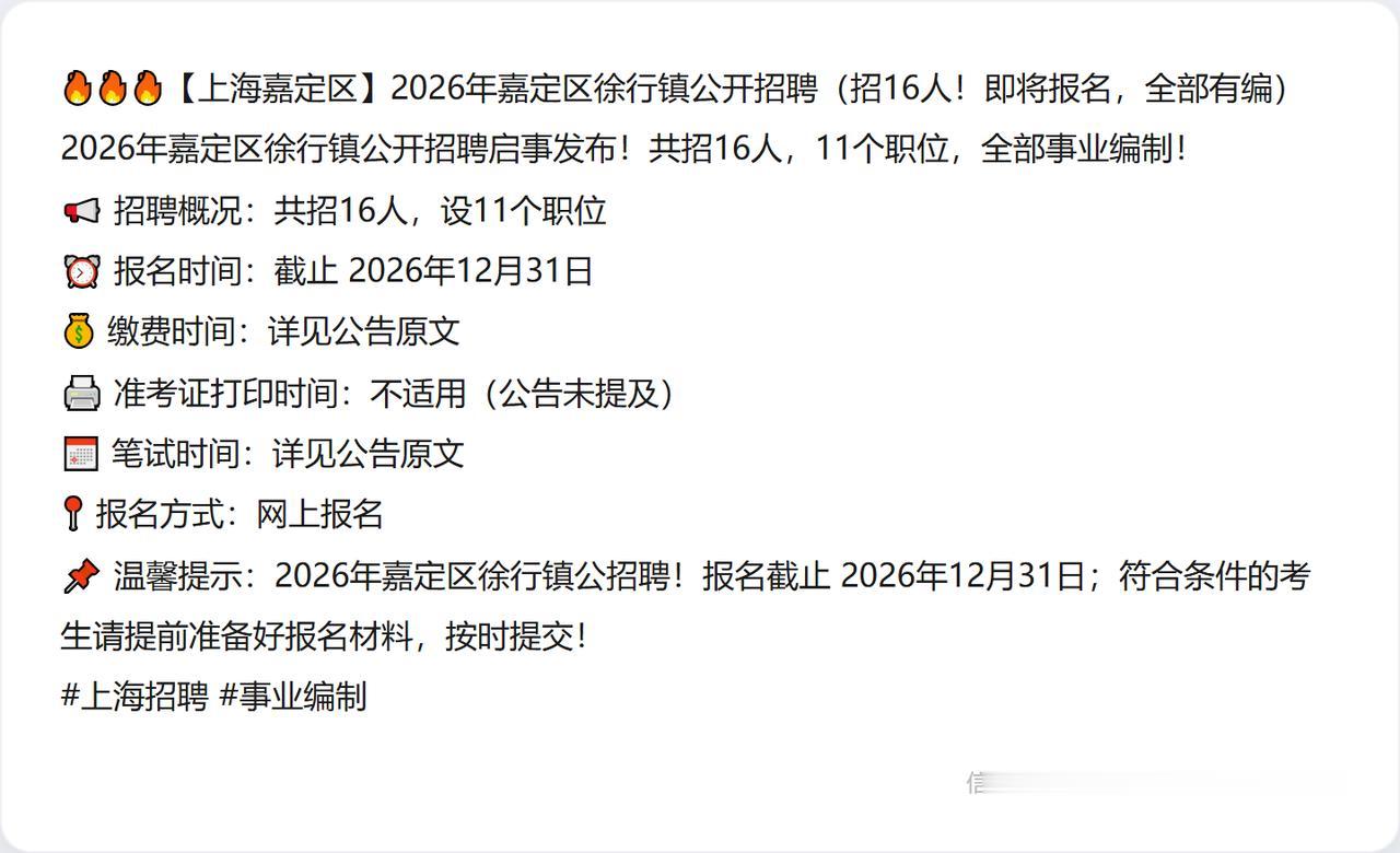 🔥🔥🔥【上海嘉定区】2026年嘉定区徐行镇公开招聘（招16人！即将报名，全