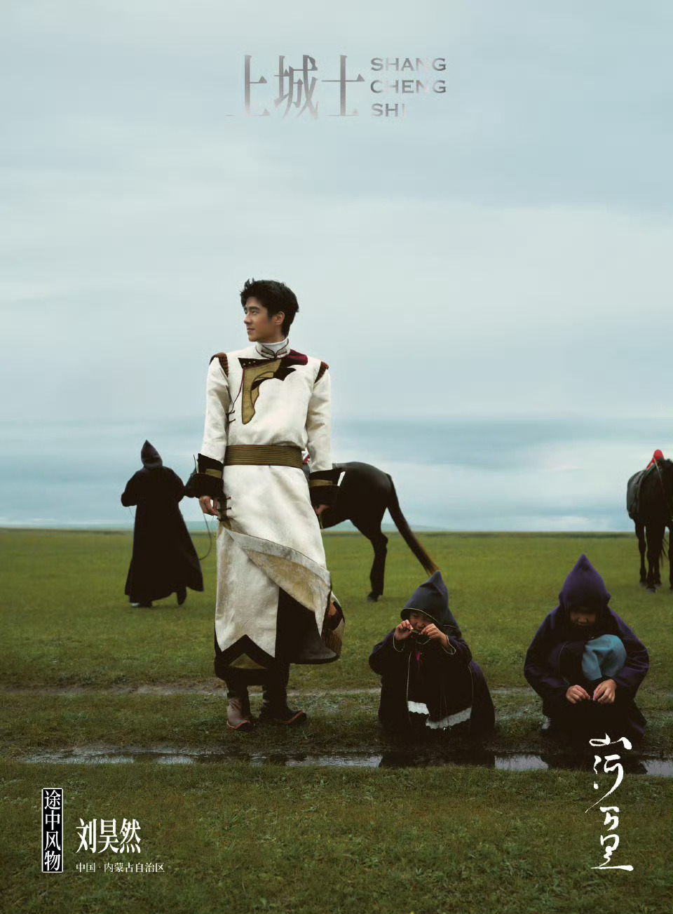 上城士刘昊然生日封面刘昊然草原访客上城士雨后草原大片摄影：Oliverjune 