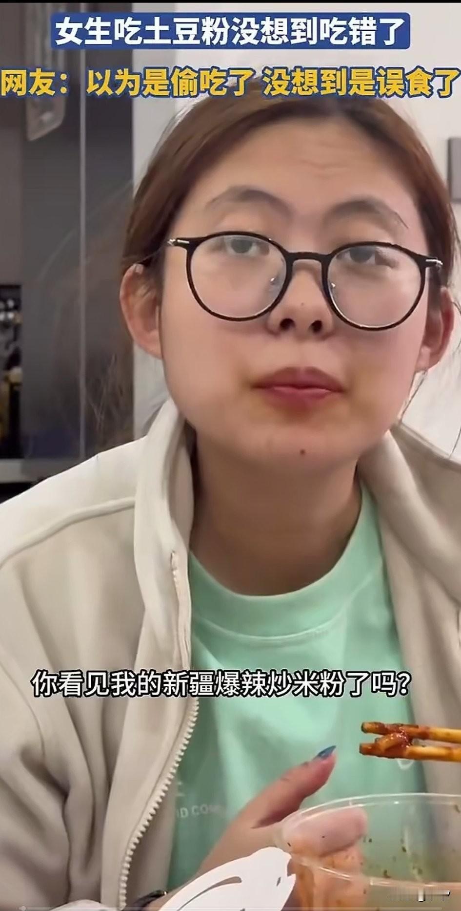 奇葩室友点一份新疆爆辣河粉，
回到宿舍后发现外卖没了，
看到室友眼镜妹正在吃饭，