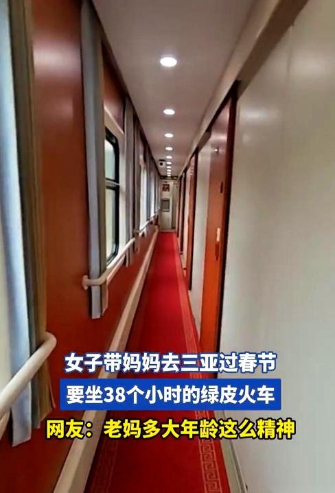河南一个女儿，带妈妈去三亚过年，订了两张38个小时的绿皮火车票。

河南一个女儿