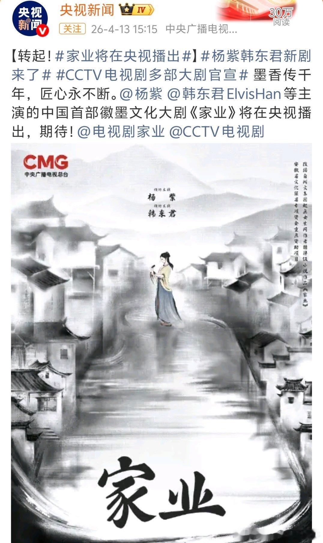 央视新闻官宣杨紫《家业》即将央视播出！ 