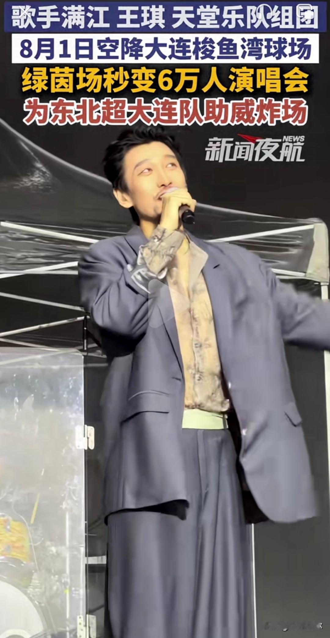 燃爆！满江、王琪、天堂乐队8月1日齐聚梭鱼湾球场助力东北超🔥
 
8月1日，梭