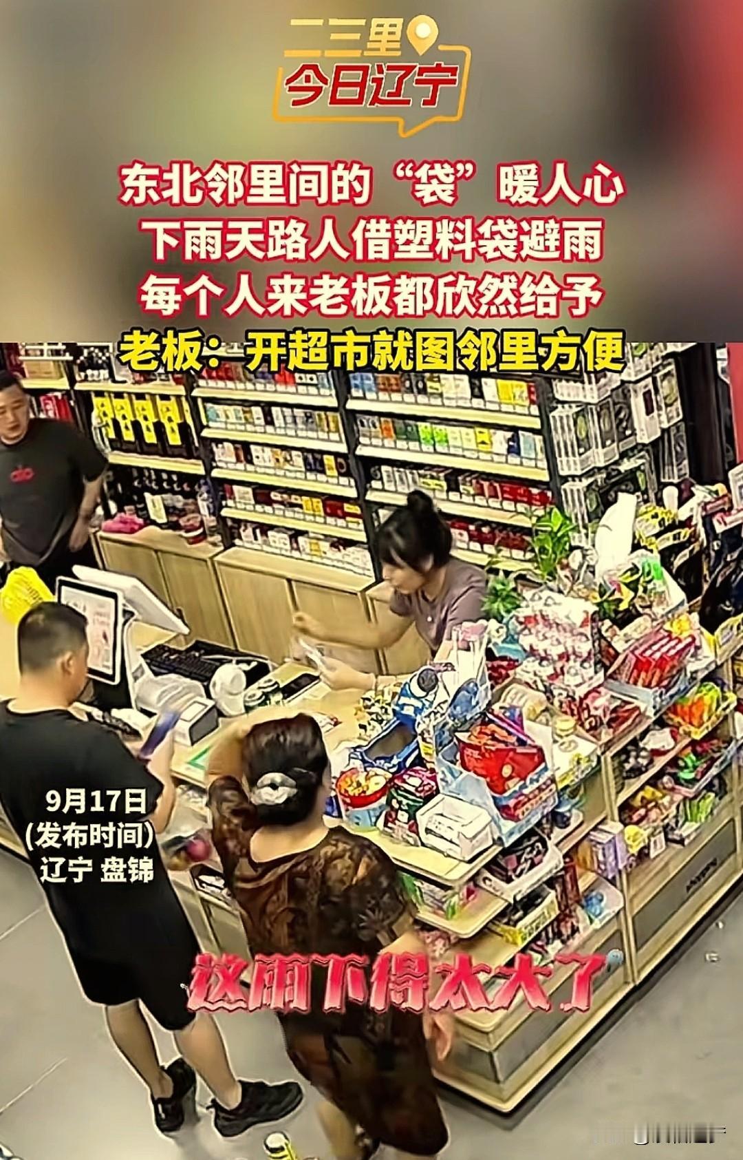 “这老 板太敞亮了！”辽宁盘锦，一对夫妻正在看店，一位大姐用手挡着淋湿头发匆忙走