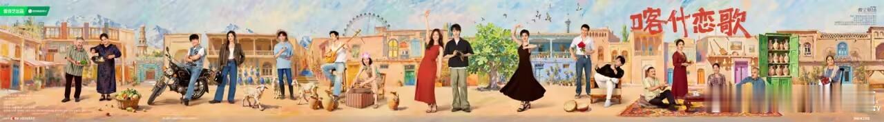 喀什恋歌今日开播看古城长出新故事 