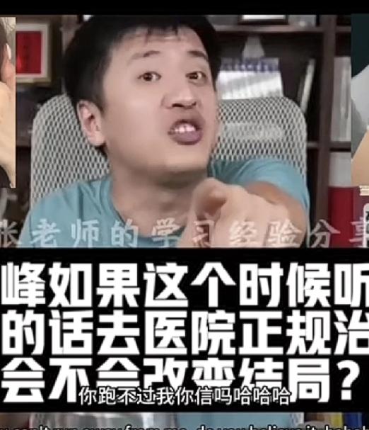 张雪峰老师有和一些人通病，就是不愿意承认自己有病，别人早就说过他嘴唇颜色不正，心