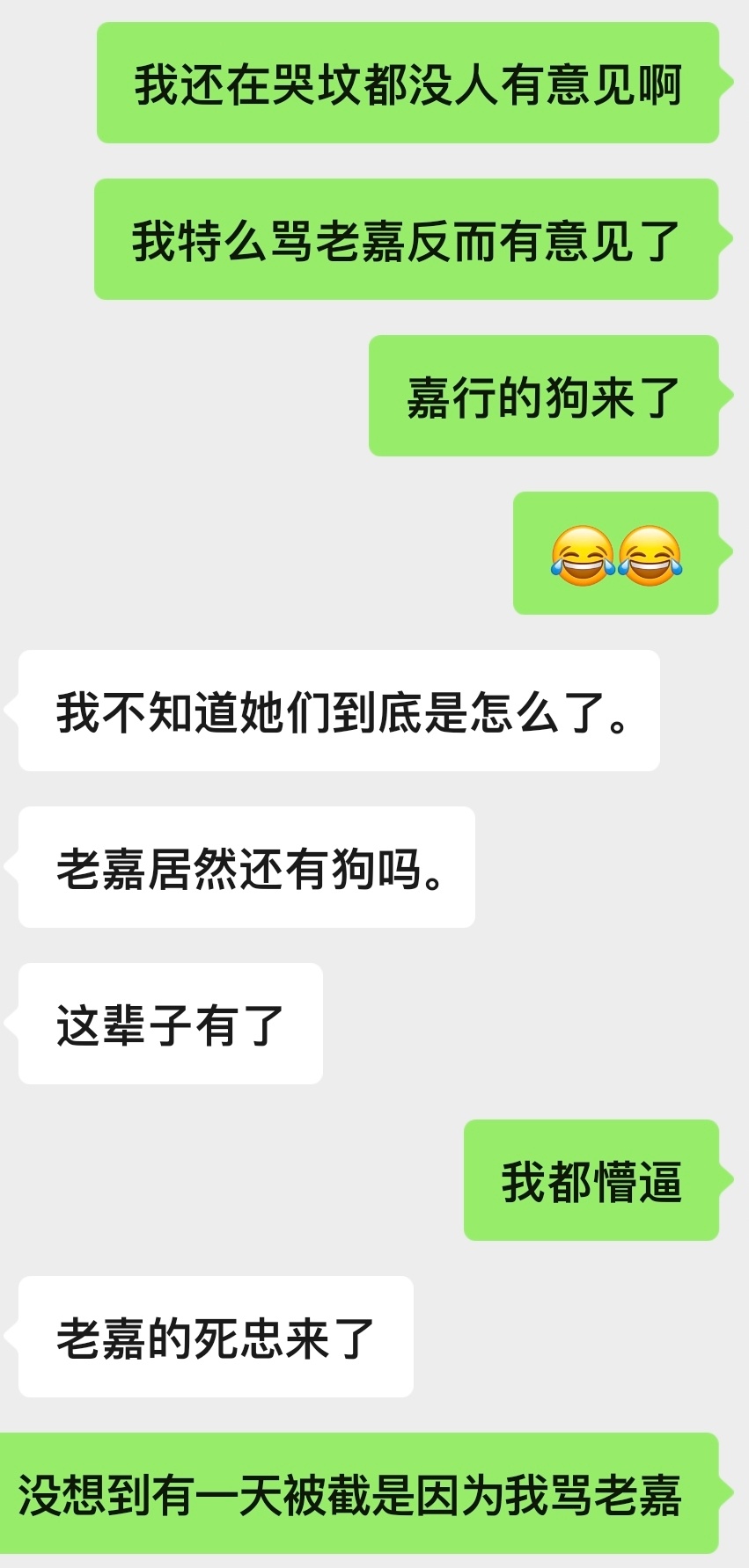嘉行这么该死我想骂就骂了
