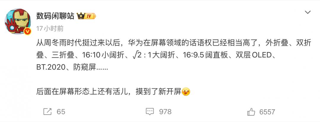 博主数码闲聊站 发文称，从周冬雨时代挺过来以后，华为在屏幕领域的话语权已经相当高