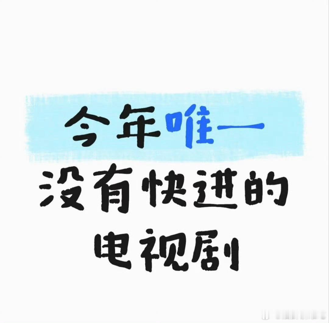 这真没有，对我来说再精彩的电视剧都需要快进，哪怕看短剧也需要 