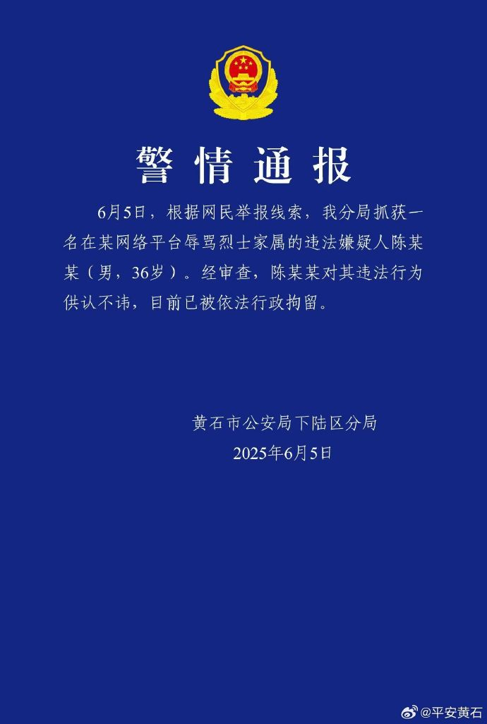【#男子网上辱骂烈士家属被行拘#】据黄石市公安局下陆区分局通报：6月5日，根据网