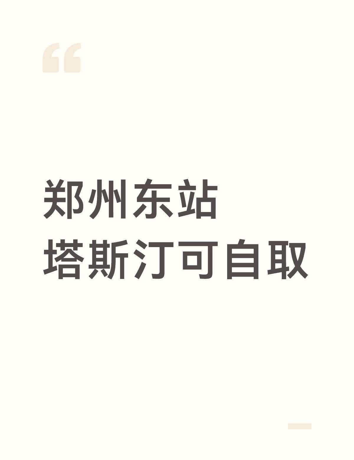 已被取走
吃不上了 谁在去取吧
出地铁上的西广场
原本让放安检口的
安检口不让放