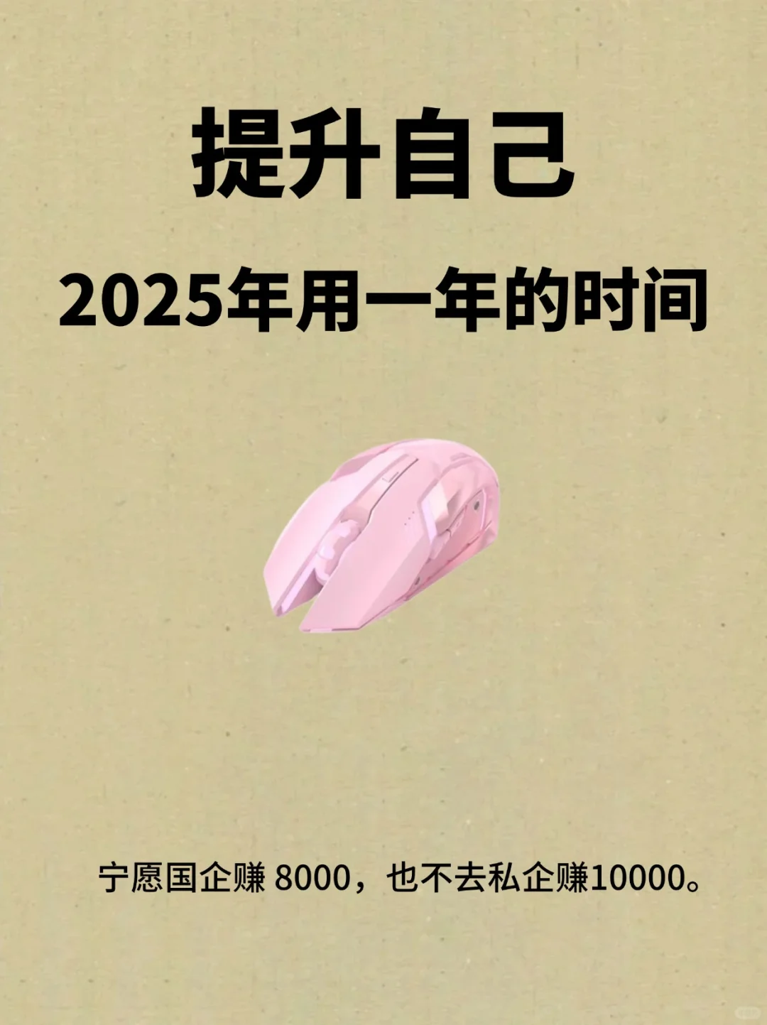 2025年用一年的时间好好提升自己！