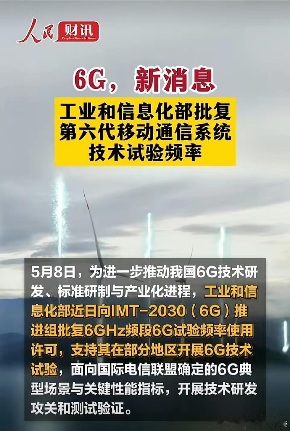5月9日6G爆大消息！工信部正式批复6GHz频段试验许可，咱们成全球首个给6G划