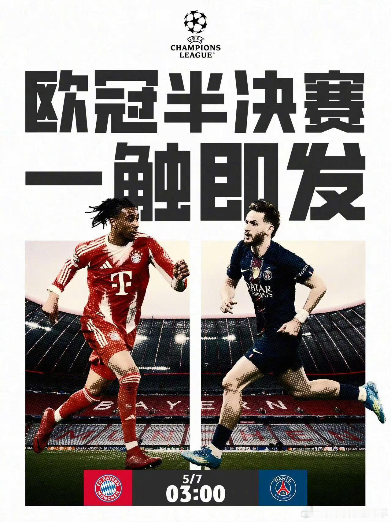 拜仁慕尼黑vs巴黎圣日耳曼首回合堪称本年度最精彩一场比赛今夜凌晨三点，有打算熬夜