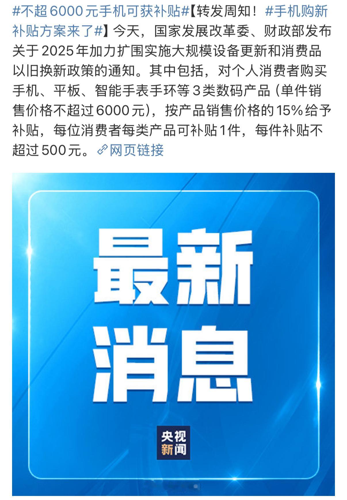 手机购新补贴方案来了  最新的电子产品补贴发布了，和去年的地方补贴不同，这次有些