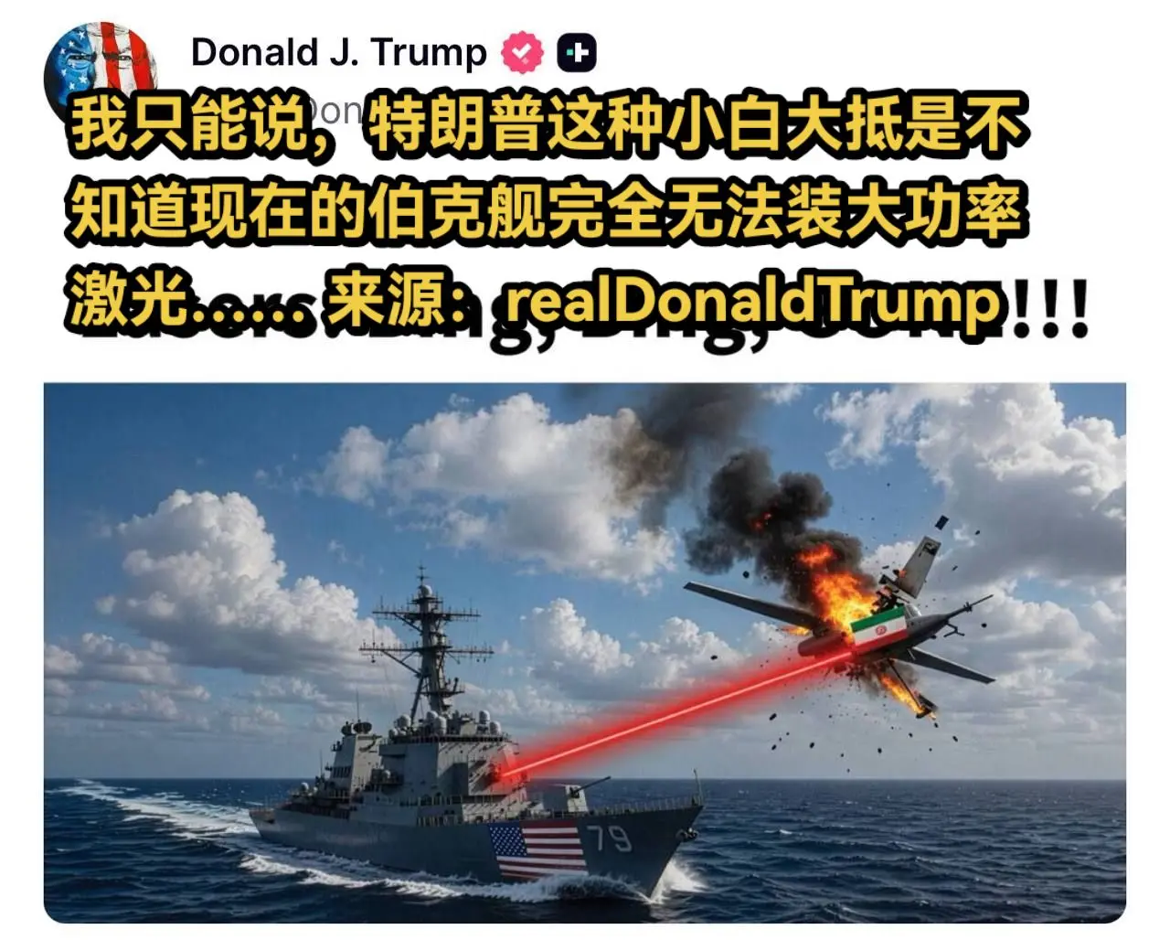 我只能说，特朗普这种小白大抵是不知道现在的伯克舰完全无法装大功率激光…...