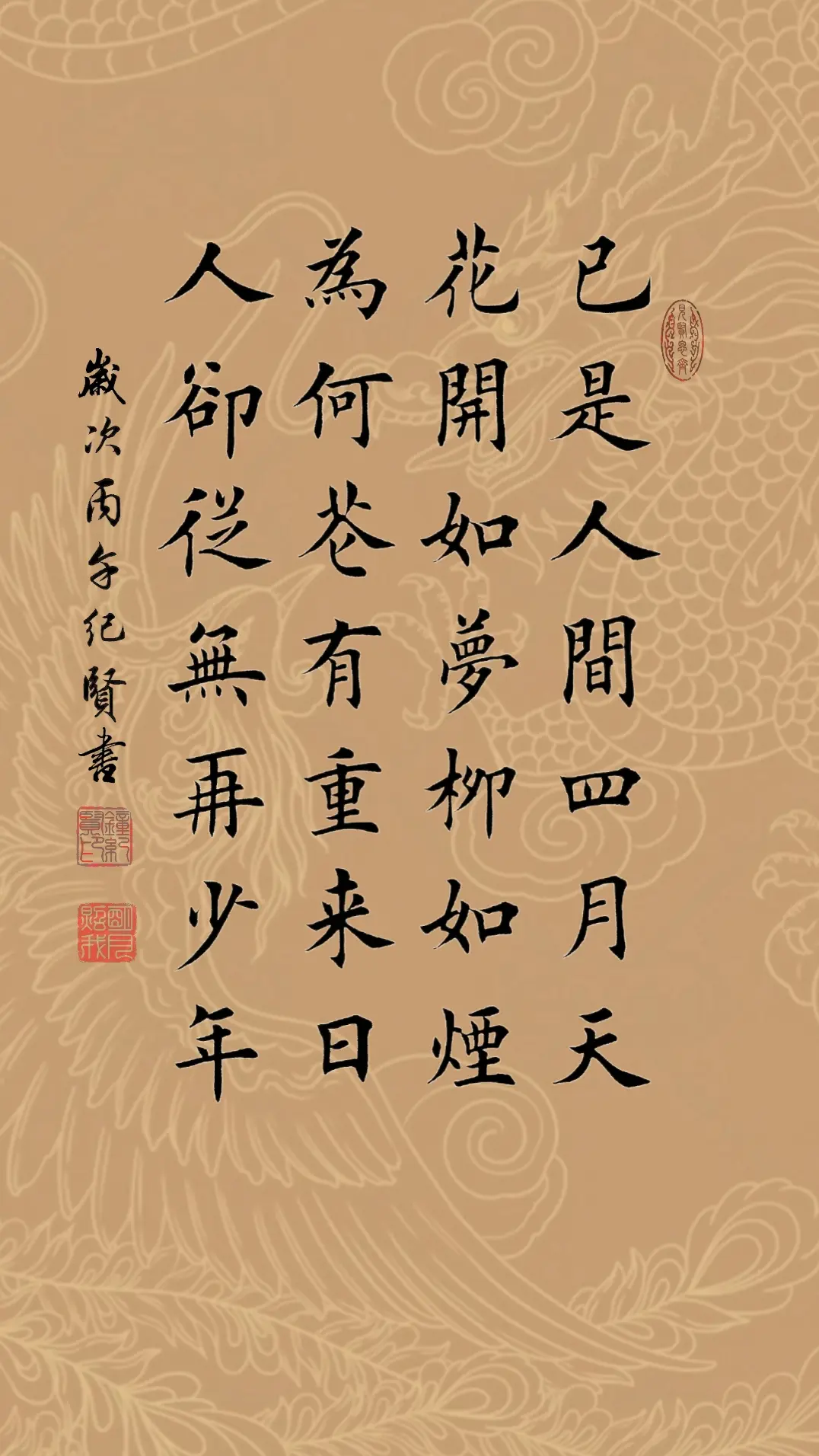 已是人间四月天，花开如梦柳如烟。为何花有重来日，人却从无再少年