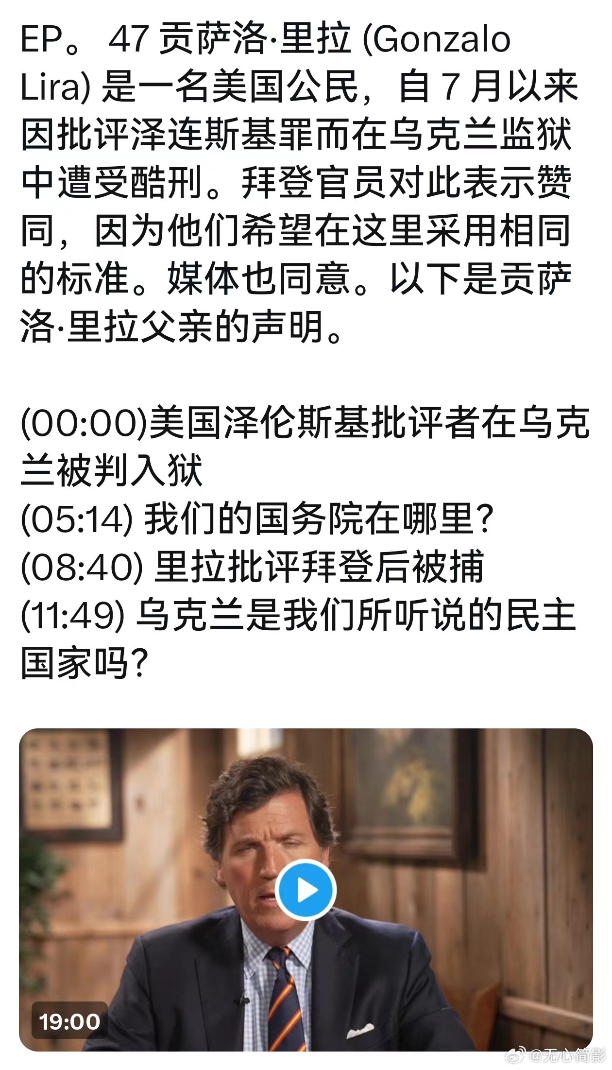 塔克·卡尔森发了个帖子，说一名美国公民Gonzalo Lira在乌克兰，因为批评