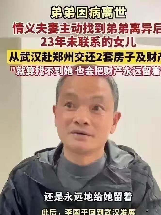“亲哥哥拒分遗产，执意寻23年未见侄女，真相令人唏嘘！”  

武汉蔡甸区，李国