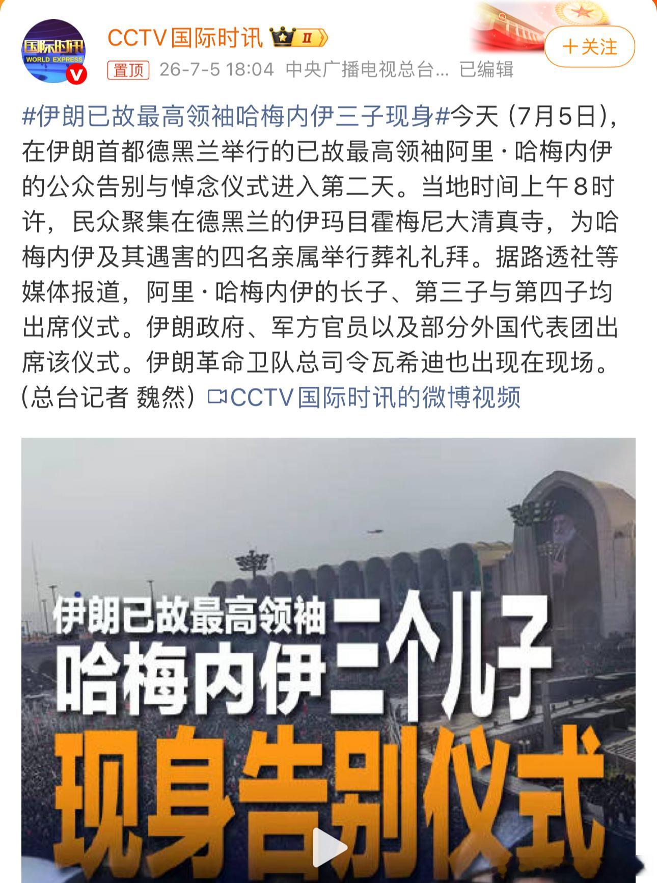 伊朗已故最高领袖哈梅内伊三子现身三个儿子都来了，这是对伊朗人民最好的鼓舞！（未曾