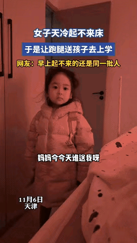 天津，一女子因天冷懒得起床，便叫了闪送叔叔送自家孩子上学。网友：早上起不来送孩子