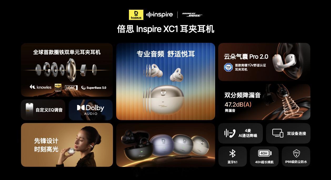 倍思携手Sound by Bose正式发布倍思Inspire系列产品为大家带来「